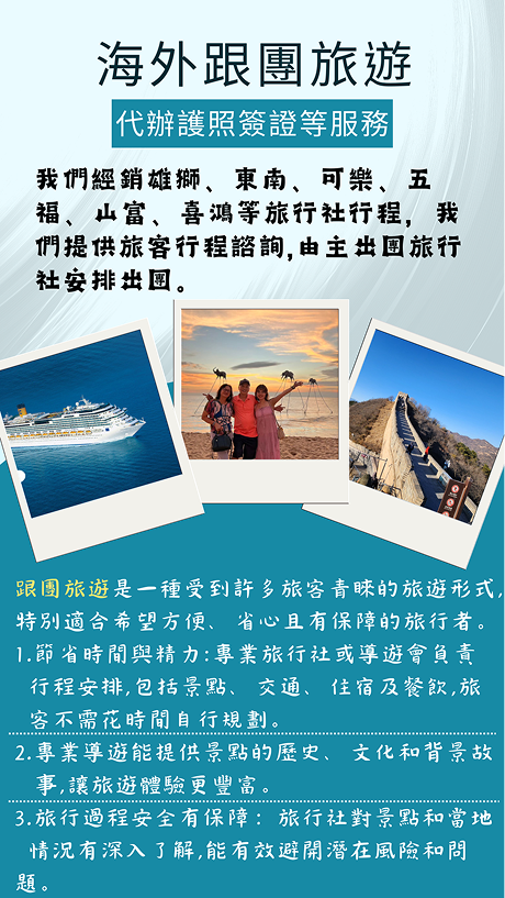 海外跟團旅遊-代辦護照簽證等服務