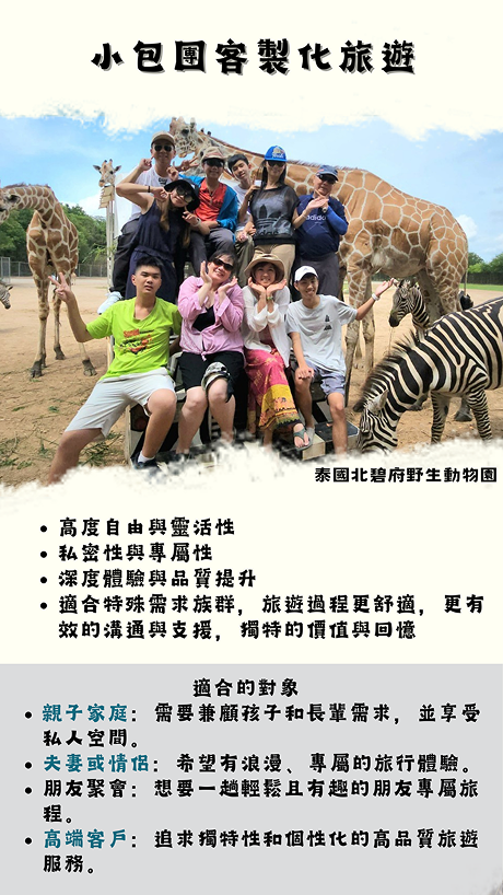 小包團客製化旅遊